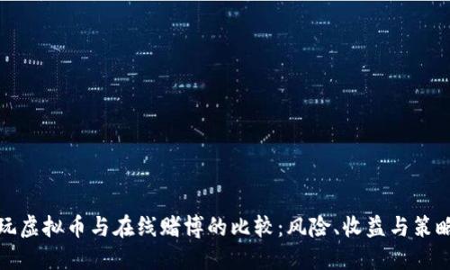 玩虚拟币与在线赌博的比较：风险、收益与策略