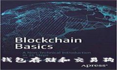 如何使用TP钱包存储和交易