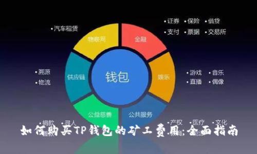 如何购买TP钱包的矿工费用：全面指南