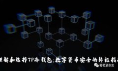 理解和选择TP冷钱包：数字