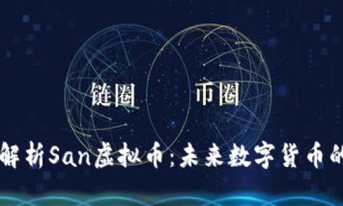 深入解析San虚拟币：未来数字货币的新星