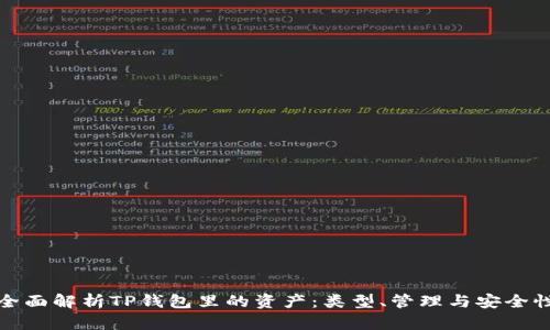 全面解析TP钱包里的资产：类型、管理与安全性