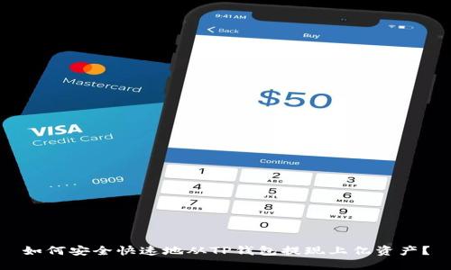 如何安全快速地从TP钱包提现上亿资产？