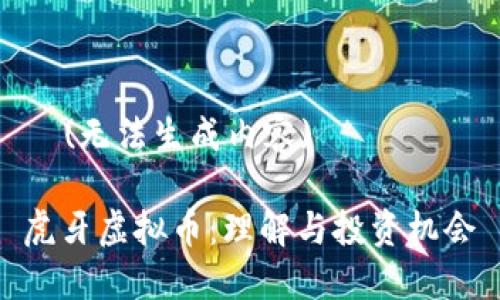   (无法生成内容)

虎牙虚拟币：理解与投资机会