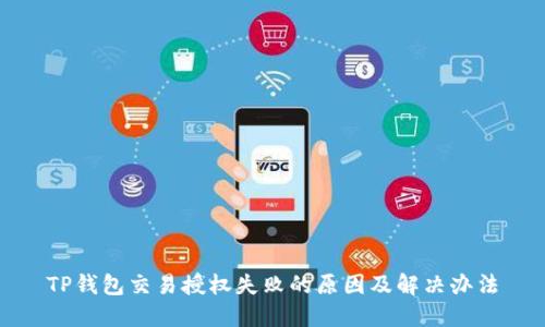 TP钱包交易授权失败的原因及解决办法