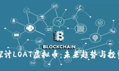 深入探讨LOAT虚拟币：未来趋势与投资机会