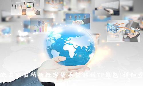 如何将欧易交易所的数字货币转移到TP钱包：详细步骤指南