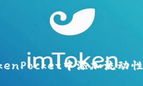 如何在TokenPocket中添加流动性：详尽指南