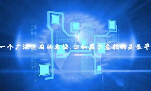 虚拟货币的世界非常复杂，其中包含大量的术语和概念。然而，“原始币”这个词并不是一个广泛使用的术语，但如果你意指的是最早的加密货币，比如比特币（Bitcoin），那么可以说比特币是整个加密币市场的“原始币”。

以下是关于虚拟货币及相关问题的详细介绍。

 虚拟货币的起源与发展：比特币与其他原始币的探讨