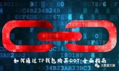 如何通过TP钱包购买DOT：全面指南