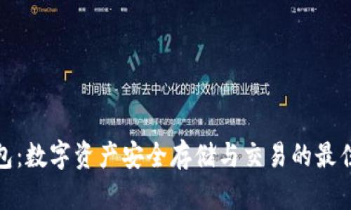 TP钱包：数字资产安全存储与交易的最佳选择