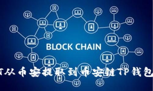 如何将USDT从币安提取到币安链TP钱包的详细指南