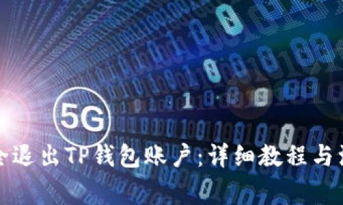 如何安全退出TP钱包账户：详细教程与注意事项