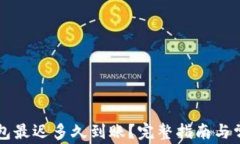 提现到TP钱包最迟多久到账