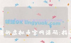 如何构建高效的虚拟币官