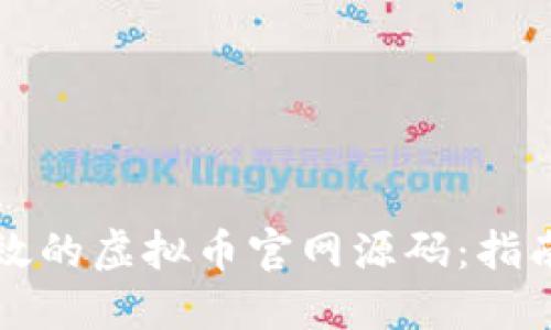 如何构建高效的虚拟币官网源码：指南与最佳实践