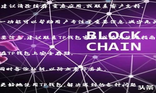 biao ti/biao ti：如何解决TP钱包上的小红点问题？

TP钱包, 小红点, 钱包提示, 加密货币, 客户支持/guanjianci

引言
随着加密货币的普及，越来越多的人开始使用数字钱包来管理和交易他们的资产。TP钱包作为一款受欢迎的数字钱包，提供了方便的用户体验和强大的安全保障。然而，用户在使用TP钱包的过程中，可能会遇到一些问题，例如钱包界面上出现的小红点。这些问题可能会让用户感到困惑，甚至影响他们的交易体验。本文将详细探讨TP钱包上小红点的含义、可能的解决办法，以及相关的FAQ。

小红点的含义
在TP钱包的界面上，小红点通常是用来 notifying 用户有未读消息、提醒或待处理事项。这可以是关于交易的状态更新、系统消息、活动营销信息、或者重要通知等。小红点的存在，目的是为了确保用户不会错过任何重要的信息。
当然，有时小红点可能会给用户带来困扰。用户可能会因为不知道红点的具体含义而感到焦虑，不知道是否需要采取行动。了解小红点所代表的信息内容，是解决这一问题的第一步。

如何查看小红点的具体内容
如果你在TP钱包上看到小红点，最直接的方式就是点击该模块查看详细内容。通常，TP钱包会将未读的信息放在一个专门的显示区域，例如“通知”或“消息”标签。点击这个区域后，用户可以看到所有未读的通知。
此外，TP钱包还可能会在应用程序的设置中提供相关选项，允许用户定制通知的接收方式，比如开启或关闭某些类型的通知，以帮助用户更好地管理信息。

解决小红点的步骤
如果你确认小红点是由于未读消息产生的，以下是一些解决步骤：
ol
    li点击小红点所在的区域，以查看未读信息。/li
    li根据信息内容进行相应的处理。例如，如果是有关交易的通知，可以通过点击链接直接查看交易详情。/li
    li如果信息不重要，可以直接关闭或标记为已读。/li
    li对于重要的消息，建议根据内容进行必要的回应或操作。/li
/ol
如果小红点持续存在，而你已经确认所有的消息都已处理完毕，可能需要考虑一些其他的因素，例如应用程序的缓存问题、软件更新或者是系统故障等。

应用程序的缓存问题
在一些情况下，小红点可能是因为应用程序的缓存未能及时更新。TP钱包的开发者会定期对应用进行更新，以修复可能出现的错误。为了确保你使用的版本能够正常显示信息，建议定期检查应用是否需要更新。在你的设备上打开应用商店，查询TP钱包的最新版本，查看更新日志，并安装最新版本。
另外，清空应用的缓存也可以解决一些显示问题。在设置中找到TP钱包的选项，选择“存储”然后点击“清空缓存”。这种操作不会删除你存储在钱包中的任何币种或信息，但会帮助应用解决临时显示错误的问题。

如何联系客服解决问题
如果经过以上步骤，问题仍然未解决，那么可能需要寻求TP钱包的客户支持。TP钱包通常会在其官方网站或应用内提供客服支持的联系方式，例如实时聊天、电子邮件或电话支持。
在联系客户支持时，确保你提供足够的信息以帮助他们识别和解决问题。这包括你所使用的设备类型、TP钱包的版本、以及具体的问题描述。专业的客户支持团队会为你提供更精准的解决方案。

总结
小红点在TP钱包中，主要用于通知用户在操作过程中的重要信息和更新。理解这一信息的重要性，有助于用户更好地管理他们的数字资产。如果在查看小红点后仍存在疑惑，务必关注应用的更新与维护，以及合理使用客服支持。

a href=