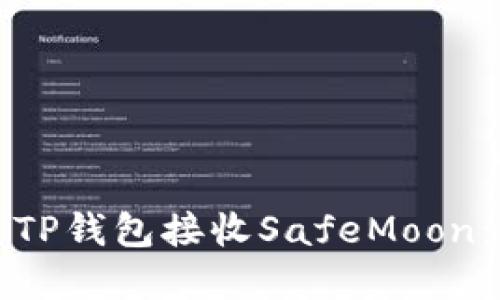 如何使用TP钱包接收SafeMoon：完整指南