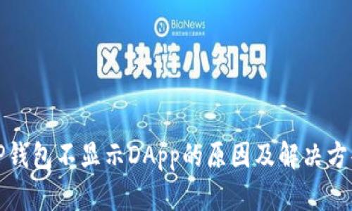 TP钱包不显示DApp的原因及解决方案