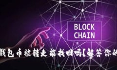 : TP钱包币被转走能找回吗