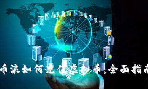 币浪如何充值虚拟币：全面指南