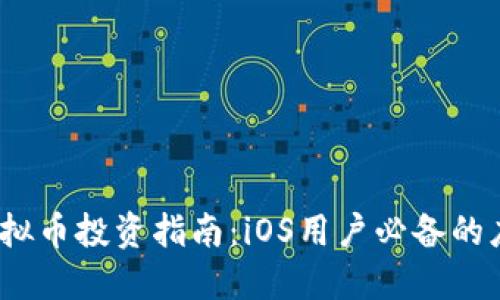 2023年虚拟币投资指南：iOS用户必备的应用与技巧