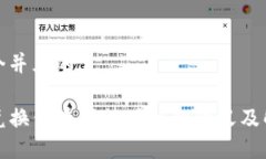 思考一个并且的TP钱包兑换