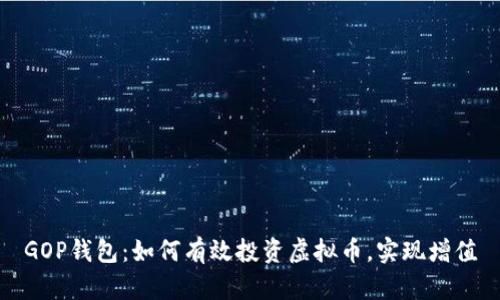 GOP钱包：如何有效投资虚拟币，实现增值