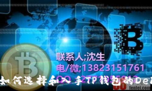  

“全面解析：如何选择和入手TP钱包的DeFi最新项目”