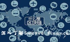SWRV虚拟币：深入了解Swerve Finance及其市场表现