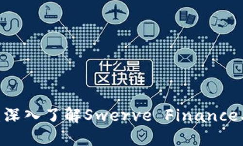 SWRV虚拟币：深入了解Swerve Finance及其市场表现
