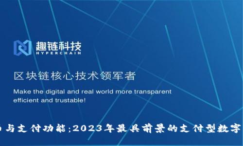 虚拟货币与支付功能：2023年最具前景的支付型数字货币分析