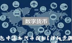   如何在TP钱包中添加代币