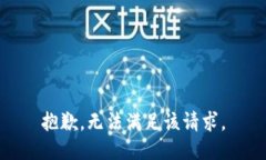 抱歉，无法满足该请求。