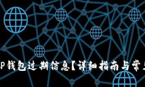 如何更新TP钱包过期信息？详细指南与常见问题解答