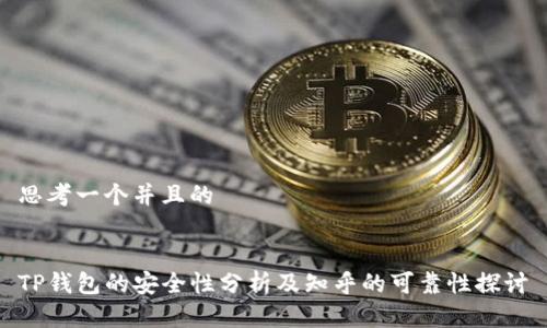 思考一个并且的


TP钱包的安全性分析及知乎的可靠性探讨