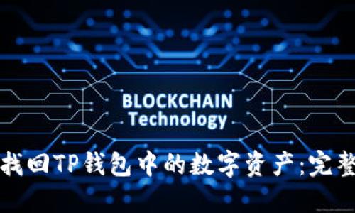 如何找回TP钱包中的数字资产：完整指南
