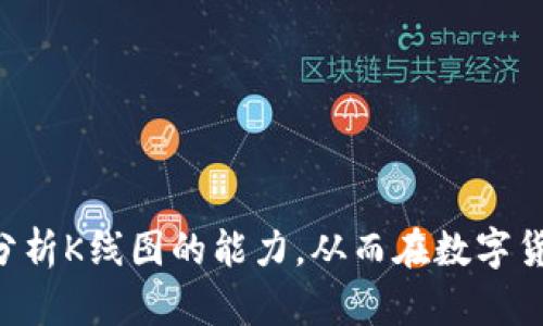   如何在TokenPocket中有效查看K线图？ / 

 guanjianci TokenPocket,k线图,数字货币,交易分析 /guanjianci 

### 引言

在当今数字货币交易的世界里，对于交易者和投资者而言，K线图是一种必不可少的技术分析工具。TokenPocket作为一款广受欢迎的多链钱包应用，支持用户查看各种数字货币的价格变动及历史数据。了解如何在TokenPocket中查看K线图，可以帮助用户更好地把握市场动态，从而做出更加明智的投资决策。

### K线图的基础知识

K线图（Candlestick Chart）源于日本，最早用于米的交易。如今，它已成为股票和数字货币市场技术分析的标准工具。K线由若干个“K线”组成，每根K线包含了四个关键数据：开盘价（Open）、收盘价（Close）、最高价（High）和最低价（Low）。通过这些数据，交易者能够分析市场趋势、识别支撑与阻力水平。

#### K线的组成部分

1. **开盘价（O）**：该时间段开始时的交易价格。
2. **收盘价（C）**：该时间段结束时的交易价格。
3. **最高价（H）**：该时间段内交易价格的最高点。
4. **最低价（L）**：该时间段内交易价格的最低点。

通过观察这些数据的变化，交易者能够对市场情绪进行有效的判断。

### TokenPocket钱包概述

TokenPocket是一个支持多种数字货币和链的去中心化钱包。其界面友好、功能丰富，支持用户存储、管理和交易数字资产。用户不仅可以方便地查看资产余额，还能实时了解市场动态，包括K线图。

#### TokenPocket的优势

1. **兼容性强**：支持多种主流区块链网络。
2. **安全性高**：私钥存储在用户设备中，避免了集中化交易所的安全隐患。
3. **用户体验好**：简单直观的界面，适合不同层次的用户。

### 如何在TokenPocket中查看K线图

在TokenPocket中查看K线图实际上是一个相对简单的过程。以下是详细的步骤：

1. **下载并安装TokenPocket**：可以在各大应用商店中搜索“TokenPocket”进行下载与安装。
2. **注册或导入钱包**：如果你是新用户，可以进行注册；如果有现有的钱包，则可以选择导入。
3. **选择你要查看的币种**：在主界面上，你可以找到自己关注的数字货币。点击进入。
4. **查看K线图**：在币种详情页，通常会有“行情”或“K线图”的选项，点击后即可查看该币种的K线图。
5. **时间段选择**：在K线图界面中，用户可以选择不同的时间段，如1小时、1天、1周等，以观察价格的变化趋势。

### 相关问题及详细介绍

#### 问题1：K线图与其他图表有什么不同？

K线图作为一种视觉化图表，相比传统的线图具有更丰富的信息。线图可能只显示价格变化，而K线图则提供了开盘价、收盘价、最高价和最低价的信息。这样的多维度信息可以帮助交易者更好地理解市场的动态。

不同类型图表的比较

传统的线图仅展示价格变化，可能无法反映出价格波动的强度和方向。而K线图通过不同的颜色（如红色和绿色）来表明价格的涨跌，强烈的阴阳线代表了市场的强烈方向。而且通过观察K线的形态，交易者可以获取更多的市场情绪信息。

此外，柱状图也是一种常见的图表形式，但相比于K线图，它缺乏对开盘和收盘价的直观展示。K线图的多样性和直观性使得它在交易者中广受欢迎，尤其是在短期交易和日内交易中。

交易策略的差异

利用K线图，交易者可以形成更加复杂的交易策略。例如，结合支撑和阻力位、形态学分析（如锤头、吞没形态等）来制定进出场策略。而在使用线图时，交易者可能更多依赖趋势线及基本的支撑阻力位，无法进行深入的市场情绪分析，因此在复杂市场环境下可能不够精准。

#### 问题2：如何解读K线图的形态？

解读K线图形态是一项重要的技术分析技能，对于交易者来说，这有助于理解市场的短期走势。K线的形态通常会结合市场的上下文进行分析。

基本形态介绍

K线的形态可以分为多种，例如“锤头”、“吞没形态”、“十字星”等等。每种形态都代表着不同的市场情绪和可能的价格动作。

例如，锤头形态通常出现在市场底部，代表市场可能反转的信号；而吞没形态则有一定的延续性，出现在上涨或下跌趋势中，预示着趋势的延续。

结合市场走势

仅凭单根K线图形状是不够的，交易者需要结合整体市场走势来进行分析。如果某种形态在强烈的支撑位上出现，则其反转信号更强；而在上升趋势中的明星形态，则可能只是短期调整。

学习如何结合整体市场环境与K线图形态，将能提高交易者的精准度与成功率。

#### 问题3：K线图分析如何辅助投资决策？

K线图不仅有助于技术分析，还能在整体投资决策中发挥作用。了解K线图的趋势、形态和市场情绪，可以帮助投资者在合适的时机进行买入或卖出。

捕捉趋势

K线图可以帮助交易者识别当前市场的趋势方向（多头或空头），从而选择适合自己的交易策略。在强势上升趋势中，投资者可能更倾向于买入，反之，市场处于下降趋势时，可能会选择卖出。

管理风险

通过观察K线图，交易者可以定义出入场点和止损区间。比如，若某个币种在下跌趋势中形成某种反转形态时，可以考虑进入交易，而如果下破某个重要支撑位，则应及时止损，保护资本。

#### 问题4：如何在TokenPocket中提高K线图的使用效率？

TokenPocket提供了查看和分析K线图的多种功能，用户可以通过一些技巧来提高使用效率。

善用时间轴

选择合适的时间段可以帮助用户找到市场的短期或长期趋势。例如，对于日内交易者来说，选择1分钟或5分钟的K线图会更加有助于捕捉短期波动，而对于中长线投资者，选择1天或1周的K线图更为合适。

结合其他技术指标

除了K线图，TokenPocket还能够结合其他技术指标（如MACD、RSI等）来提升交易策略的有效性。通过交叉验证，可以提高投资决策的胜算。

#### 问题5：怎样在TokenPocket中跟踪K线图数据的变化？

用户在使用TokenPocket查看K线图时，可以通过一定的方法保持对市场动态的实时跟踪。

开启价格提醒功能

TokenPocket钱包通常会提供价格提醒功能，用户可以根据自己的需求设置特定价格的提醒，以便在关键时刻及时作出反应。

定期复盘与记录

建立定期复盘的习惯，记录每次交易的决策依据及市场表现，有助于交易者在未来的交易中更好地应用K线图分析。

### 结论

K线图是交易中不可或缺的工具，而TokenPocket为用户提供了方便的查看渠道。通过学习和实践，用户能够提高在TokenPocket中查看和分析K线图的能力，从而在数字货币投资中做出更为明智的决策。掌握K线图的分析技巧，加深对市场的理解，将有助于投资者在数字货币的复杂环境中立于不败之地。