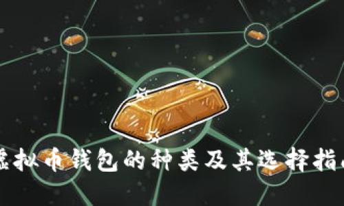 虚拟币钱包的种类及其选择指南