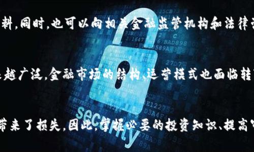    NBA球星虚拟币诈骗事件分析与防范指南  / 

 guanjianci  NBA球星, 虚拟币, 诈骗事件, 防范措施  /guanjianci 

引言
随着区块链技术的发展，虚拟币的热度逐渐升温，越来越多的人开始投资各种数字货币。然而，这一领域也成为了诈骗分子的“乐园”。近年来，多位NBA球星成为虚拟币诈骗的受害者，他们不仅失去了大量的资金，也使得公众对虚拟货币的信任度受到影响。本篇文章将对这些事件进行深入分析，探讨防范措施，并回答相关问题，为读者提供一份详尽的参考指南。

NBA球星虚拟币诈骗事件概述
虚拟币诈骗事件频频爆出，其中不乏与NBA球星相关的案例。这些事件通常涉及假投资、虚假承诺以及操纵市场等手段，诈骗分子借助名人效应来吸引受害者的注意力，制造一种“安全感”。例如，一些诈骗者会以NBA球星的名义发布虚假的投资项目，声称可以轻松获利，吸引大量投资者参与，最终却将其资金卷走。

如某知名的NBA球星曾被宣传为投资某种新兴虚拟币的代言人，未曾料想这些字句背后是一场精心策划的诈骗活动。许多人受到了诱惑，投入了大量资金，结果却是个个都成为了受害者。显然，诈骗分子利用了人们对明星的崇拜和对快速致富的渴望，使得这些事件的发生具有了高度的社会性和普遍性。

虚拟币诈骗的常见手法
诈骗分子通常会采用多种手法来进行虚拟币诈骗。以下是一些常见的手法：
ul
listrong伪装成官方项目：/strong诈骗者会建立假官方网站，模仿正规交易所，甚至使用相似的域名。一些投资者因为缺乏辨别能力，往往会被这些伪装所迷惑。/li
listrong社交媒体宣传：/strong许多诈骗者会利用社交媒体平台，声称名人投资某项目，以此吸引公众的眼球。这些帖子往往会附上虚假的收益截图，进一步提高可信度。/li
listrong群体效应：/strong诈骗者利用人们的从众心理，营造出一种“大家都在投资”的氛围，促使更多的人跟风投资。/li
listrong高额回报承诺：/strong诈骗者常常承诺极高的回报率，真正具有吸引力的投资往往是以低风险、高回报为噱头。但是，过于美好的承诺往往隐藏着潜在的风险。/li
listrong急迫性诱导：/strong一些诈骗者会施压受害者，声称名额有限，投资必须抓紧时间，营造一种紧迫感。这样让投资人未经过充分思考就做出决策。/li
/ul

如何辨别虚拟币诈骗
提高辨别能力是防范虚拟币诈骗的关键。以下是一些有效的方法：
ul
listrong研究项目背景：/strong在决定投资之前，务必对项目进行全方位的调查，包括其开发团队、技术背景以及市场前景。/li
listrong核实官方网站：/strong确保你访问的是正式的网站。在浏览器地址栏中检查网址是否存在拼写错误或其他异常情况。/li
listrong警惕投资回报：/strong如果一个项目声称它的回报率远高于市场平均水平，需保持高度警惕。这种风险通常伴随着极高的欺诈风险。/li
listrong咨询专业人士：/strong如果你对某个投资项目有疑问，建议咨询专业的投资顾问，获取专业意见后再做决策。/li
listrong多方交流：/strong可以加入一些投资社区或论坛，与其他投资者讨论项目的真实性和可信度。/li
/ul

如何进行有效的防范措施
为了有效地防范虚拟币诈骗，以下是一些实用的措施：
ul
listrong提升个人财产安全意识：/strong定期更新密码和使用双重认证等安全措施，保护个人账户信息。/li
listrong谨慎投资：/strong只投资于经过全面评估的项目，设定风险承受能力，以免造成资产损失。/li
listrong关注官方信息：/strong通过正式渠道获取项目进展和新闻，避免以“道听途说”为依据做出投资决策。/li
listrong建立反欺诈机制：/strong与其他投资者保持沟通，建立相互帮助的反欺诈机制。/li
listrong举报可疑活动：/strong如发现疑似诈骗行为，要及时向有关部门举报，以便及时采取措施。/li
/ul

相关问题解析
h4问题一：如何选择靠谱的虚拟币投资项目？/h4
选择一个靠谱的虚拟币投资项目是保证投资安全的首要步骤。首先，投资者要对项目团队进行详细背景调查，通过社交媒体和专业平台确认其可信度。其次，查看项目的白皮书，了解其技术细节和实际应用，确认项目的可行性。此外，也可以通过社区反馈获取其他投资者的意见。

h4问题二：虚拟币投资中的风险有哪些？/h4
虚拟币投资虽然潜藏着巨大的潜在收益，但也伴随着极大的风险。最显著的风险便是价格波动，数字货币市场极其不稳定，容易因市场情绪等因素造成价格大幅波动。此外，技术性风险也不容忽视，在某些情况下，由于技术问题可能导致资产的丢失或被冻结。同时，监管风险也日益凸显，不同国家对虚拟币的法律法规各不相同，可能对投资者造成影响。

h4问题三：如何提高自己的金融素养？/h4
提高金融素养首先要加强对金融知识的学习。投资者可以参加相关的培训课程、阅读书籍和行业报导，了解最新的市场动态与策略。同时，积极参与投资社群，向专业人士请教经验。通过实际投资案例的分析，提升实际操作能力与风险控制能力，逐步树立正确的投资观念。

h4问题四：如何处理被诈骗的情况？/h4
如果不幸成为虚拟币诈骗的受害者，第一时间应该收集并保存所有相关证据，比如交易记录、通讯记录等，整理成案。随后，向当地公安部门报案并提供证据材料。同时，也可以向相关金融监管机构和法律咨询机构寻求帮助，尽量追回损失。最后，根据个人实际情况，考虑通过法律途径维护自身权益。

h4问题五：虚拟币的未来发展趋势如何？/h4
尽管当前虚拟币市场中存在许多风险与挑战，但从长远来看，虚拟币的发展趋势依然值得关注。随着区块链技术不断演进，许多高潜力的项目触及的领域越来越广泛，金融市场的结构、运营模式也面临转变。同时，许多国家正在考虑制定相关法规，这将推动整个行业向合规化和成熟化发展。未来，虚拟币的用户群体和应用场景势必将进一步扩大。

结论
随着虚拟币市场的不断扩大，越来越多的人开始关注这一投资领域。虽然有不少人因为投资虚拟币获得了巨额回报，但与此同时，诈骗也伴随而来，给许多人带来了损失。因此，掌握必要的投资知识、提高审慎意识、保护自身财产安全是至关重要的。针对上述问题，希望读者能够有所收获，理性投资，共同维护良好的投资环境。