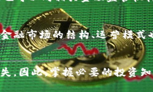    NBA球星虚拟币诈骗事件分析与防范指南  / 

 guanjianci  NBA球星, 虚拟币, 诈骗事件, 防范措施  /guanjianci 

引言
随着区块链技术的发展，虚拟币的热度逐渐升温，越来越多的人开始投资各种数字货币。然而，这一领域也成为了诈骗分子的“乐园”。近年来，多位NBA球星成为虚拟币诈骗的受害者，他们不仅失去了大量的资金，也使得公众对虚拟货币的信任度受到影响。本篇文章将对这些事件进行深入分析，探讨防范措施，并回答相关问题，为读者提供一份详尽的参考指南。

NBA球星虚拟币诈骗事件概述
虚拟币诈骗事件频频爆出，其中不乏与NBA球星相关的案例。这些事件通常涉及假投资、虚假承诺以及操纵市场等手段，诈骗分子借助名人效应来吸引受害者的注意力，制造一种“安全感”。例如，一些诈骗者会以NBA球星的名义发布虚假的投资项目，声称可以轻松获利，吸引大量投资者参与，最终却将其资金卷走。

如某知名的NBA球星曾被宣传为投资某种新兴虚拟币的代言人，未曾料想这些字句背后是一场精心策划的诈骗活动。许多人受到了诱惑，投入了大量资金，结果却是个个都成为了受害者。显然，诈骗分子利用了人们对明星的崇拜和对快速致富的渴望，使得这些事件的发生具有了高度的社会性和普遍性。

虚拟币诈骗的常见手法
诈骗分子通常会采用多种手法来进行虚拟币诈骗。以下是一些常见的手法：
ul
listrong伪装成官方项目：/strong诈骗者会建立假官方网站，模仿正规交易所，甚至使用相似的域名。一些投资者因为缺乏辨别能力，往往会被这些伪装所迷惑。/li
listrong社交媒体宣传：/strong许多诈骗者会利用社交媒体平台，声称名人投资某项目，以此吸引公众的眼球。这些帖子往往会附上虚假的收益截图，进一步提高可信度。/li
listrong群体效应：/strong诈骗者利用人们的从众心理，营造出一种“大家都在投资”的氛围，促使更多的人跟风投资。/li
listrong高额回报承诺：/strong诈骗者常常承诺极高的回报率，真正具有吸引力的投资往往是以低风险、高回报为噱头。但是，过于美好的承诺往往隐藏着潜在的风险。/li
listrong急迫性诱导：/strong一些诈骗者会施压受害者，声称名额有限，投资必须抓紧时间，营造一种紧迫感。这样让投资人未经过充分思考就做出决策。/li
/ul

如何辨别虚拟币诈骗
提高辨别能力是防范虚拟币诈骗的关键。以下是一些有效的方法：
ul
listrong研究项目背景：/strong在决定投资之前，务必对项目进行全方位的调查，包括其开发团队、技术背景以及市场前景。/li
listrong核实官方网站：/strong确保你访问的是正式的网站。在浏览器地址栏中检查网址是否存在拼写错误或其他异常情况。/li
listrong警惕投资回报：/strong如果一个项目声称它的回报率远高于市场平均水平，需保持高度警惕。这种风险通常伴随着极高的欺诈风险。/li
listrong咨询专业人士：/strong如果你对某个投资项目有疑问，建议咨询专业的投资顾问，获取专业意见后再做决策。/li
listrong多方交流：/strong可以加入一些投资社区或论坛，与其他投资者讨论项目的真实性和可信度。/li
/ul

如何进行有效的防范措施
为了有效地防范虚拟币诈骗，以下是一些实用的措施：
ul
listrong提升个人财产安全意识：/strong定期更新密码和使用双重认证等安全措施，保护个人账户信息。/li
listrong谨慎投资：/strong只投资于经过全面评估的项目，设定风险承受能力，以免造成资产损失。/li
listrong关注官方信息：/strong通过正式渠道获取项目进展和新闻，避免以“道听途说”为依据做出投资决策。/li
listrong建立反欺诈机制：/strong与其他投资者保持沟通，建立相互帮助的反欺诈机制。/li
listrong举报可疑活动：/strong如发现疑似诈骗行为，要及时向有关部门举报，以便及时采取措施。/li
/ul

相关问题解析
h4问题一：如何选择靠谱的虚拟币投资项目？/h4
选择一个靠谱的虚拟币投资项目是保证投资安全的首要步骤。首先，投资者要对项目团队进行详细背景调查，通过社交媒体和专业平台确认其可信度。其次，查看项目的白皮书，了解其技术细节和实际应用，确认项目的可行性。此外，也可以通过社区反馈获取其他投资者的意见。

h4问题二：虚拟币投资中的风险有哪些？/h4
虚拟币投资虽然潜藏着巨大的潜在收益，但也伴随着极大的风险。最显著的风险便是价格波动，数字货币市场极其不稳定，容易因市场情绪等因素造成价格大幅波动。此外，技术性风险也不容忽视，在某些情况下，由于技术问题可能导致资产的丢失或被冻结。同时，监管风险也日益凸显，不同国家对虚拟币的法律法规各不相同，可能对投资者造成影响。

h4问题三：如何提高自己的金融素养？/h4
提高金融素养首先要加强对金融知识的学习。投资者可以参加相关的培训课程、阅读书籍和行业报导，了解最新的市场动态与策略。同时，积极参与投资社群，向专业人士请教经验。通过实际投资案例的分析，提升实际操作能力与风险控制能力，逐步树立正确的投资观念。

h4问题四：如何处理被诈骗的情况？/h4
如果不幸成为虚拟币诈骗的受害者，第一时间应该收集并保存所有相关证据，比如交易记录、通讯记录等，整理成案。随后，向当地公安部门报案并提供证据材料。同时，也可以向相关金融监管机构和法律咨询机构寻求帮助，尽量追回损失。最后，根据个人实际情况，考虑通过法律途径维护自身权益。

h4问题五：虚拟币的未来发展趋势如何？/h4
尽管当前虚拟币市场中存在许多风险与挑战，但从长远来看，虚拟币的发展趋势依然值得关注。随着区块链技术不断演进，许多高潜力的项目触及的领域越来越广泛，金融市场的结构、运营模式也面临转变。同时，许多国家正在考虑制定相关法规，这将推动整个行业向合规化和成熟化发展。未来，虚拟币的用户群体和应用场景势必将进一步扩大。

结论
随着虚拟币市场的不断扩大，越来越多的人开始关注这一投资领域。虽然有不少人因为投资虚拟币获得了巨额回报，但与此同时，诈骗也伴随而来，给许多人带来了损失。因此，掌握必要的投资知识、提高审慎意识、保护自身财产安全是至关重要的。针对上述问题，希望读者能够有所收获，理性投资，共同维护良好的投资环境。