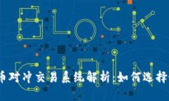 bxiaoti虚拟币对冲交易系统