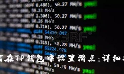 如何在TP钱包中设置滑点：详细指南