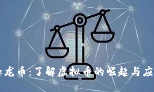 恐龙币：了解虚拟币的崛起与应用