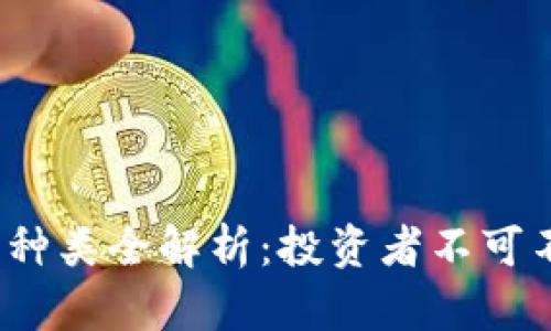 2019年虚拟币种类全解析：投资者不可不知的热门币种