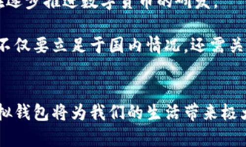 数字人民币虚拟钱包：未来支付的便捷方式/
数字人民币, 虚拟钱包, 移动支付, 数字货币, 电子支付/guanjianci

引言
在近年来的经济发展与科技进步背景下，数字人民币作为中国央行推出的一种新型法定货币，正逐渐走入大众视野。而数字人民币虚拟钱包的出现，标志着传统支付方式的重大变革。通过虚拟钱包，用户可以更加便捷地进行日常支付、转账以及资产管理等一系列金融活动。本文将深入探讨数字人民币虚拟钱包的特点、优势及其在未来生活中的应用前景，同时结合相关问题进行详尽分析。

数字人民币虚拟钱包的基本概念
数字人民币虚拟钱包是存储、管理和使用数字人民币的工具，用户可以通过手机或其他智能设备来访问。它类似于传统银行账户，但具有更高的灵活性和便捷性。用户可以通过这些虚拟钱包进行消费、转账、充值等，几乎可以在任何支持数字人民币支付的商家完成交易。

由于数字人民币的特殊性质，它不仅可以为用户提供更安全的支付方式，还能在很大程度上提高支付效率，减少现金流通带来的管理成本。此外，数字人民币的强大监管能力也使得它在防范金融风险方面具有显著优势。

数字人民币虚拟钱包的优点
数字人民币虚拟钱包在许多方面都相较于传统的支付方式展现出明显的优势：

strong1. 便捷性/strong：数字人民币虚拟钱包可以实现全天候的实时支付，不再受限于银行的营业时间。用户只需在手机上完成简单的操作，就能随时随地进行支付。

strong2. 安全性/strong：数字人民币的后台系统由中央银行监管，相较于其他电子支付工具，用户的资金安全性更高，风险更小。

strong3. 成本优势/strong：使用数字人民币进行交易，通常会比传统的支付方式更稳定，减少了中间环节以及相关的交易费用，适合大规模的日常交易。

strong4. 促进金融普惠/strong：数字人民币的使用不需要复杂的银行账户体系，使得更多的人能够享受金融服务，促进了社会的普惠金融目标的实现。

数字人民币虚拟钱包的使用场景
数字人民币虚拟钱包的应用场景非常广泛，可以涵盖多个日常生活的方面：

strong1. 购物消费/strong：无论是在超市、便利店还是在线购物，消费者均可用数字人民币支付。一些商家还会为选择数字人民币支付的客户提供更好的优惠和折扣。

strong2. 转账支付/strong：用户之间的转账无需借助银行，通过朋友间的虚拟钱包就能完成资金的划转，简单高效。

strong3. 公共交通/strong：未来，数字人民币也可能为公共交通支付方式带来变革，用户可以直接通过虚拟钱包进行乘车付款，省去了购票的麻烦。

strong4. 政府补贴和援助/strong：数字人民币也可以作为政府直接发放补贴和援助的渠道，确保资金的精准传递。

数字人民币虚拟钱包面临的挑战
尽管数字人民币虚拟钱包具备众多优点，但在推广和应用过程中依然面临一些挑战：

strong1. 用户教育与接受度/strong：对于一些传统用户来说，如何理解和使用数字人民币仍是一个难题。需要充分的用户教育和推广活动，以提升用户的接受度。

strong2. 技术安全/strong：虽然中央银行会进行监管，但虚拟钱包的技术架构安全性免责声明仍然存在。因此，需要不断提升系统安全，防止黑客攻击和数据泄露。

strong3. 法律法规/strong：数字人民币的使用同样需要法律的支撑，相关的法律法规尚需进一步完善，以保护消费者权益并促进市场的健康发展。

数字人民币虚拟钱包的未来发展趋势
随着数字经济的发展，数字人民币虚拟钱包未来的发展趋势值得期待：

strong1. 移动支付的普及/strong：未来，数字人民币虚拟钱包会进一步走进人们的日常生活，移动支付将会成为常态，流通领域将更为广泛。

strong2. 生态环境的建设/strong：数字人民币的基于技术的发展，将会促使各大支付生态、金融生态的不断完善，形成完整的数字经济生态链条。

strong3. 国际化进程/strong：随着全球经济的互联互通，数字人民币还可能在国际贸易等领域发挥重要作用，推动中国经济与国际市场的结合。

相关问题分析

1. 如何提高用户对数字人民币虚拟钱包的接受度？
提高用户的接受度是数字人民币虚拟钱包推广的首要任务。首先，金融机构和政府需要加强宣传教育，通过多媒体、社区活动等形式，让用户了解数字人民币的优势和使用方法。同时，可以通过优惠活动吸引用户试用，例如首次使用获得红包、打折消费等。此外，需要注意的是，不同年龄层和用户群体的接受度差异，在推广中可以针对性地制定不同的策略，例如为老年人提供个性化服务，帮助他们理解和适应新技术。

2. 数字人民币虚拟钱包在安全性方面如何保障？
安全性是数字人民币虚拟钱包最核心的问题之一。首先，系统必须建立严密的安全防护机制，包括数据加密、双重身份验证等技术手段，确保用户的信息和资金安全。此外，中央银行和相关金融机构应定期进行安全风险评估，及时更新系统软件，并对外界的潜在威胁保持警惕。用户自身也需提高安全意识，定期更改密码、不随意透露个人信息，以防陷入金额诈骗等常见网络骗局。

3. 数字人民币虚拟钱包如何管理用户隐私？
对于任何金融产品而言，用户隐私的保护都是至关重要的。数字人民币虚拟钱包需要建立合理的数据使用和隐私保护机制。在收集用户数据时，应告知用户数据的使用目的，并获得用户的同意。同时，在存储和使用用户信息时，遵循相关法律法规，严格控制数据的访问权限，防止信息泄露。加强技术手段，包括数据匿名化和加密保护，以进一步降低隐私泄露的风险。

4. 数字人民币虚拟钱包与传统金融系统的关系如何协调？
数字人民币虚拟钱包作为新兴支付方式，与传统金融系统的协调关系至关重要。首先，央行应与各大金融机构合作，加强信息共享与联动，在技术、运营上实现无缝对接。其次，传统银行可在提供传统金融服务的基础上，融合数字人民币的使用，在提供线上服务方面与数字人民币形成互补优势。最后，监管机构需从整体视角出发，制定相关政策以确保两者之间良性互动，共同促进金融市场的稳定与发展。

5. 各国对比：数字货币和虚拟钱包的国际应用现状
随着全球对数字货币的关注加剧，各国的数字货币及虚拟钱包的发展现状也日趋成熟。例如，欧盟正在积极探索自己的数字欧元；美国的部分地区已启动数字美元的试点。而日本、瑞典等国也在逐步推进数字货币的研发。

从发展态势来看，各国对数字货币的监管政策，各国公共利益的保护意识，以及市场的接受度，均对虚拟钱包和数字货币的发展起到重要影响。因此，在探索数字货币与虚拟钱包的过程中，我们不仅要立足于国内情况，还需关注国际市场的动态，学习借鉴各国的成功经验，总结出符合自身国情的发展道路。

结语
总的来说，数字人民币虚拟钱包作为未来支付手段的重要组成部分，具有巨大的发展前景。尽管其发展过程中仍然面临许多挑战，但只要政策、技术、用户体验等多方面得到保障，数字人民币虚拟钱包将为我们的生活带来极大的便利和创新，推动数字经济的进一步发展。