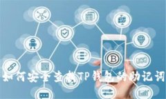 如何安全查找TP钱包的助记