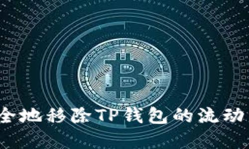 如何安全地移除TP钱包的流动资金池？