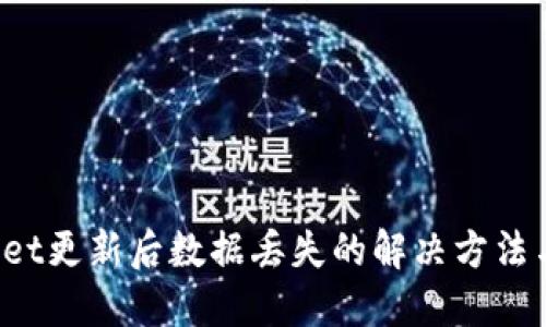 TokenPocket更新后数据丢失的解决方法与用户体验