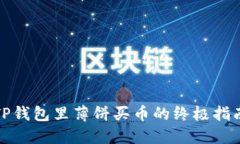 TP钱包里薄饼买币的终极指